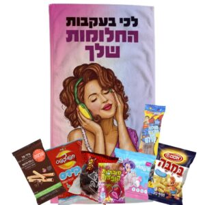 מגבת ומתוקים