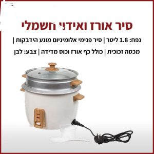 סיר אורז ואידוי חשמלי