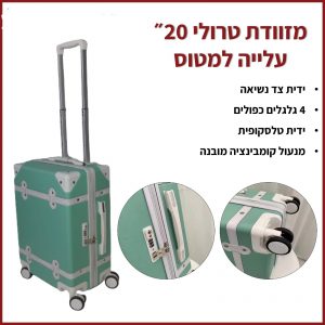 מזוודה טרולי 20"