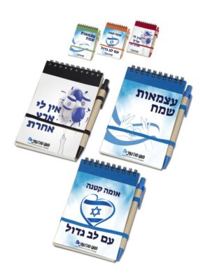 מיני פנקס ליום העצמאות