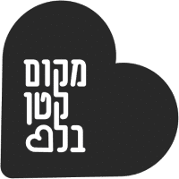 מתנות לאירועים וחגים - עמותת מקום קטן בלב